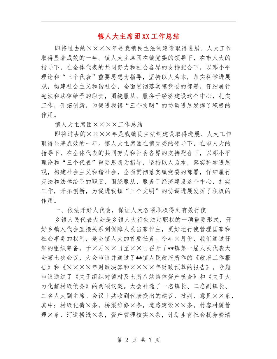 镇人大主席团XX工作总结_第2页