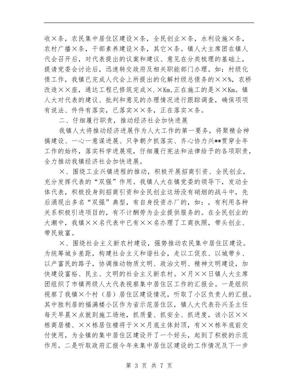 镇人大主席团XX工作总结_第3页