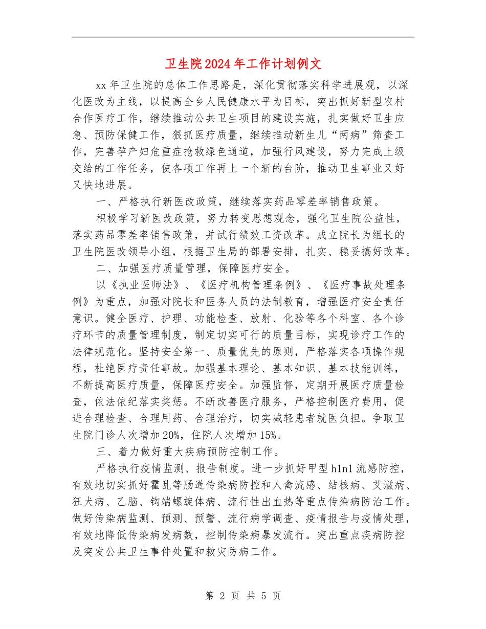 卫生院2024年工作计划例文_第2页