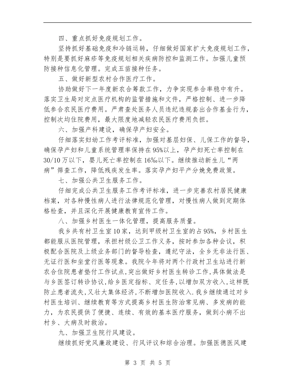 卫生院2024年工作计划例文_第3页