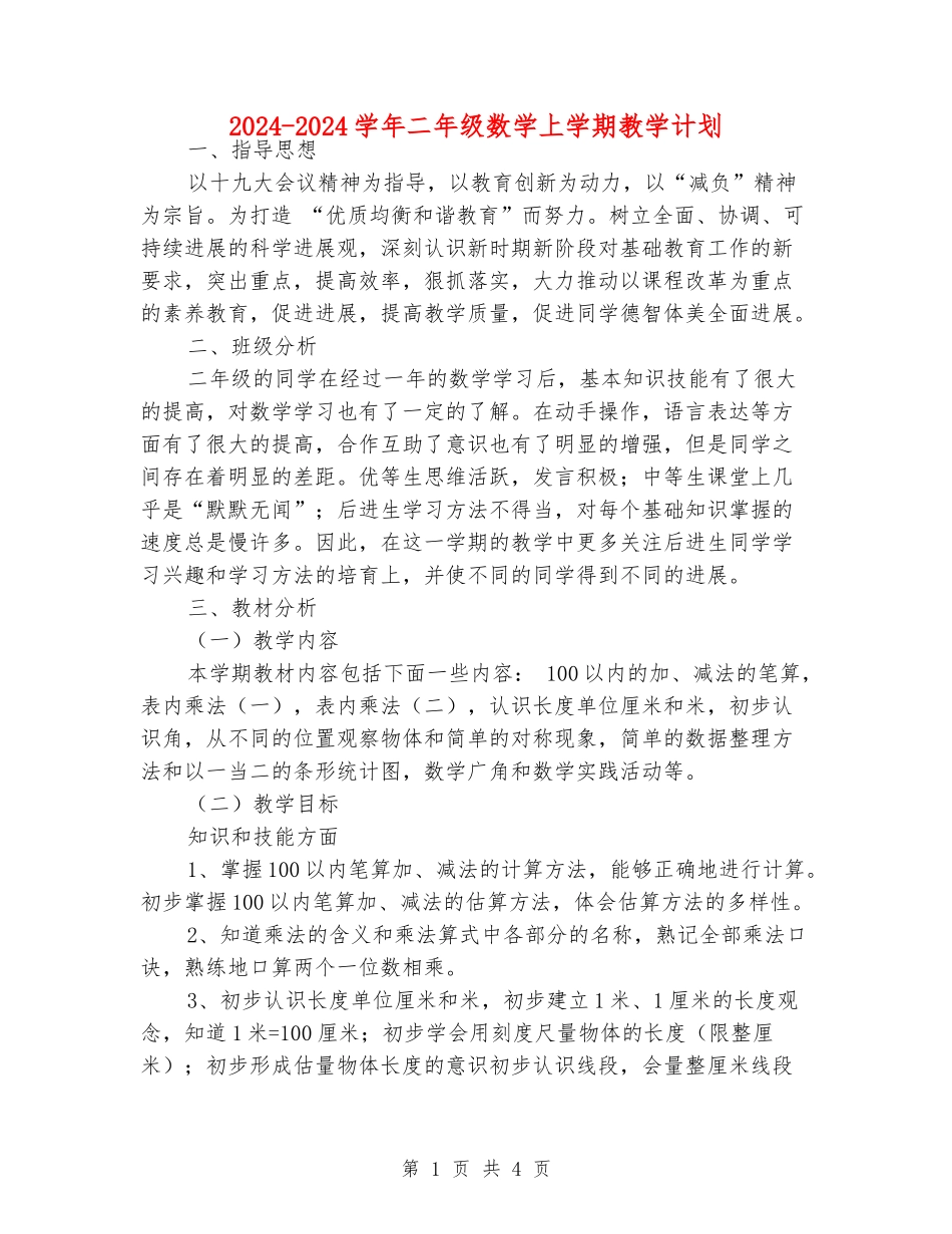 2024-2024学年二年级数学上学期教学计划_第1页