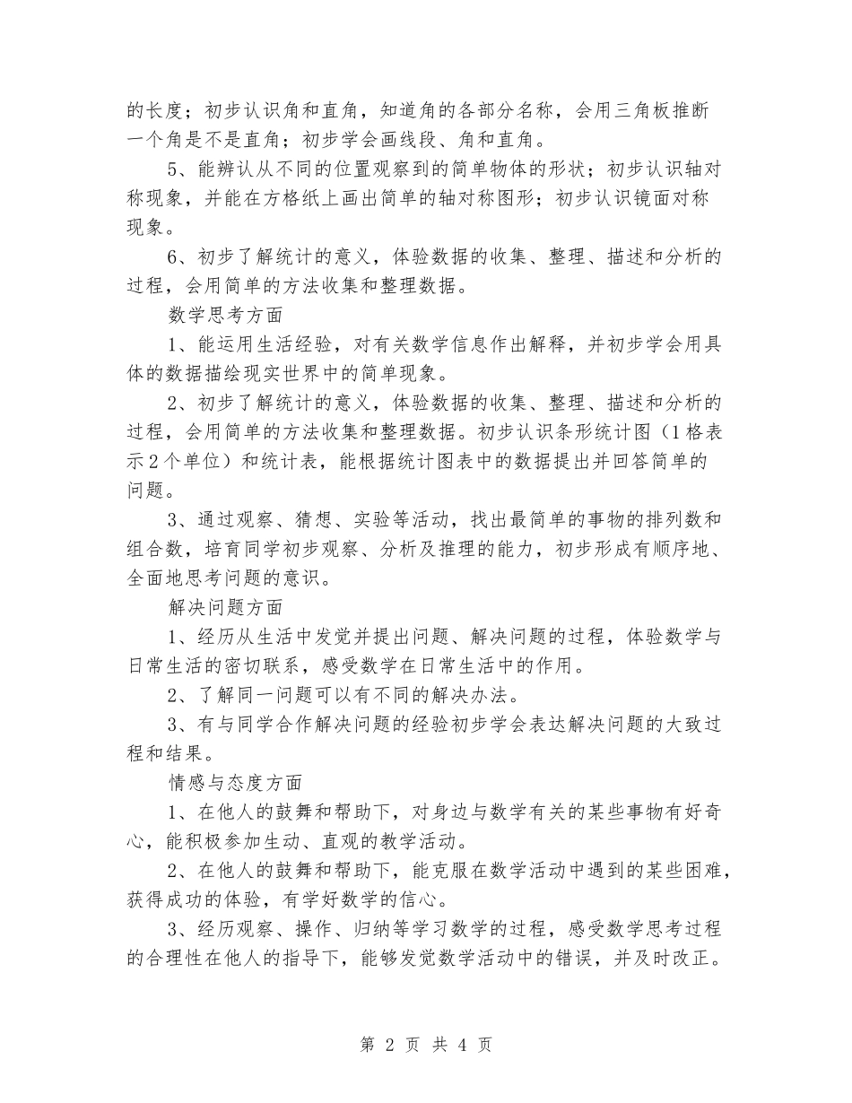 2024-2024学年二年级数学上学期教学计划_第2页