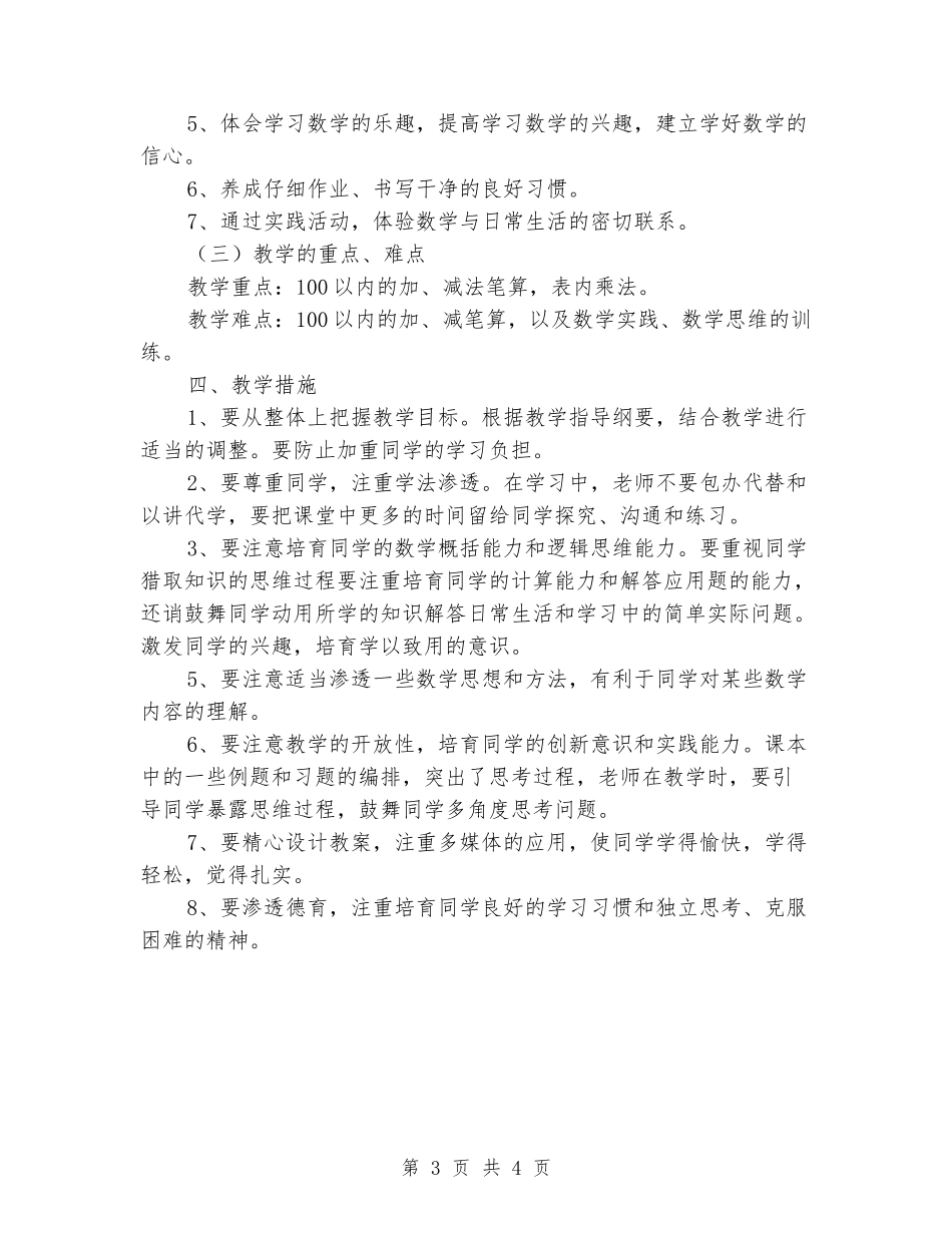 2024-2024学年二年级数学上学期教学计划_第3页