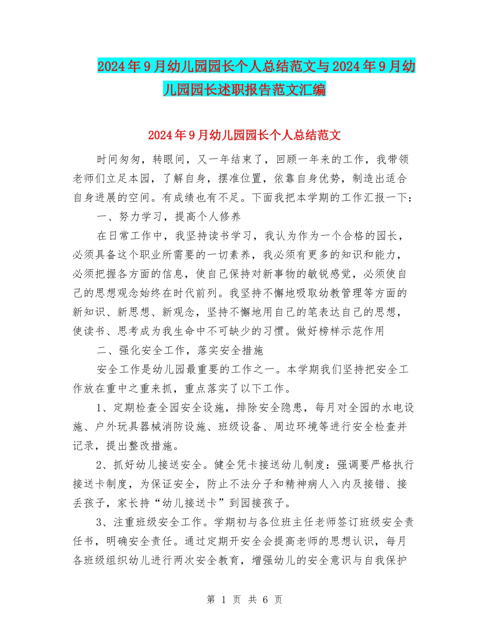 2024年9月幼儿园园长个人总结范文与2024年9月幼儿园园长述职报告范文汇编_第1页