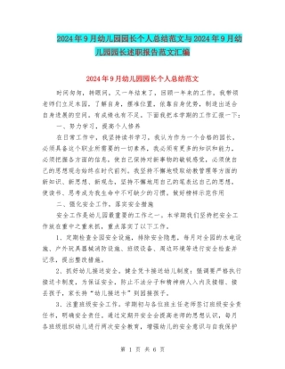 2024年9月幼儿园园长个人总结范文与2024年9月幼儿园园长述职报告范文汇编
