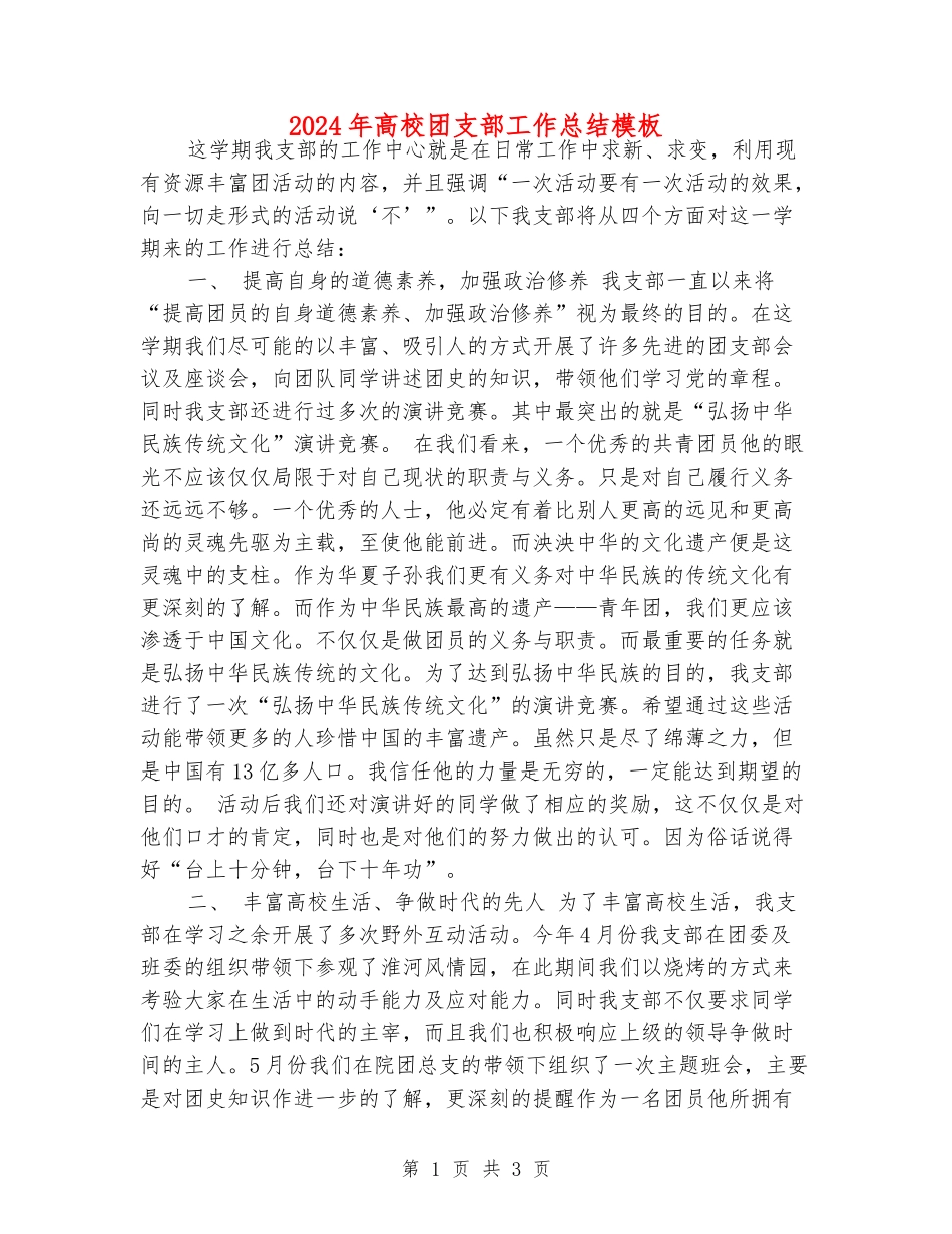 2024年大学团支部工作总结模板_第1页