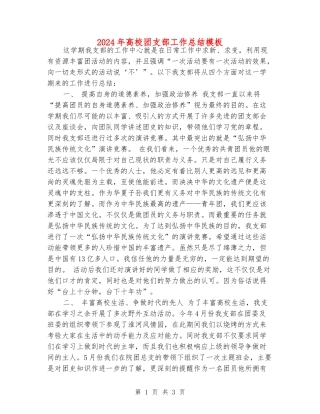 2024年大学团支部工作总结模板