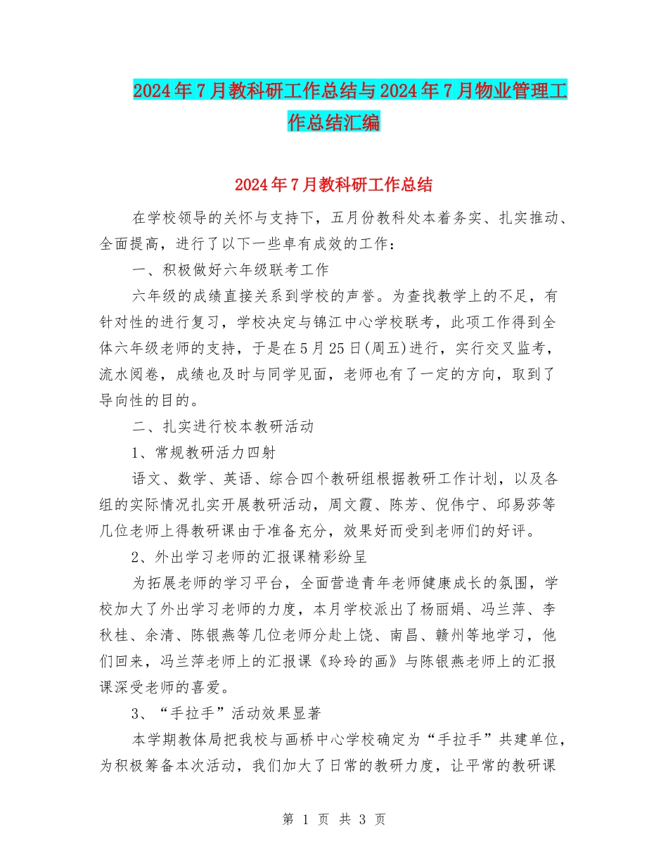 2024年7月教科研工作总结与2024年7月物业管理工作总结汇编_第1页