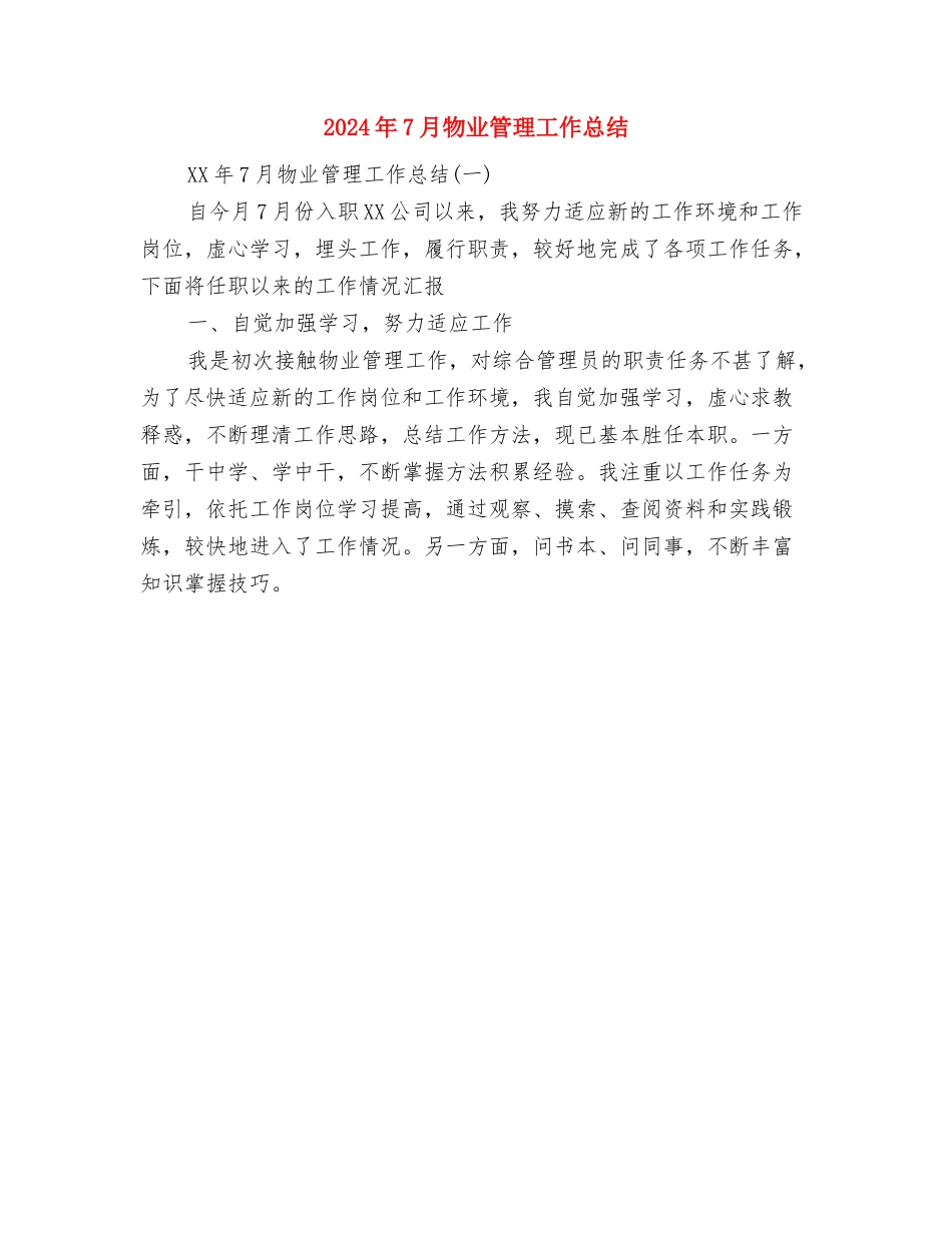 2024年7月教科研工作总结与2024年7月物业管理工作总结汇编_第3页