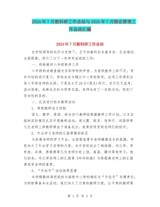 2024年7月教科研工作总结与2024年7月物业管理工作总结汇编