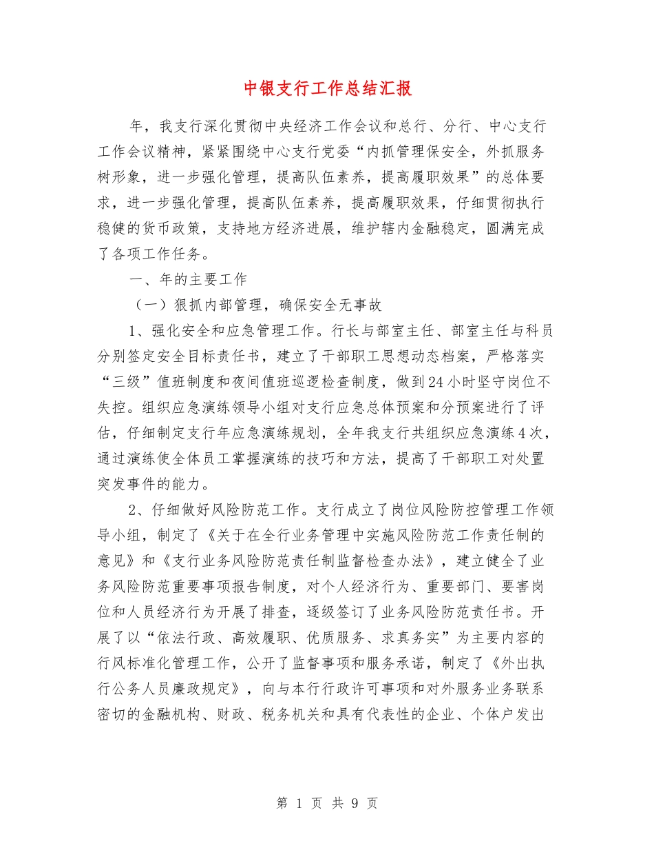 中银支行工作总结汇报_第1页