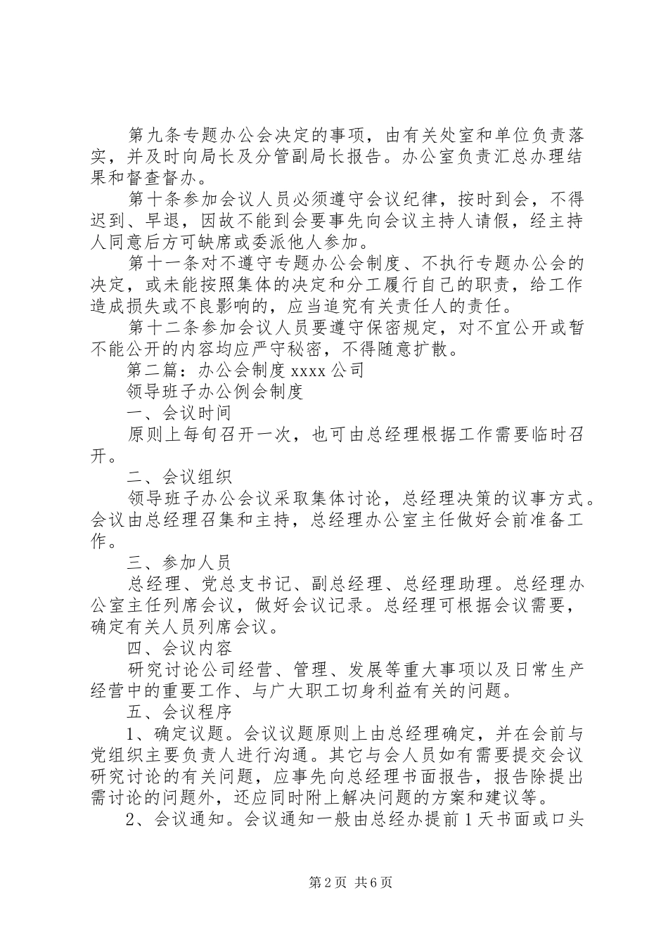 专题办公会规章制度五篇_第2页