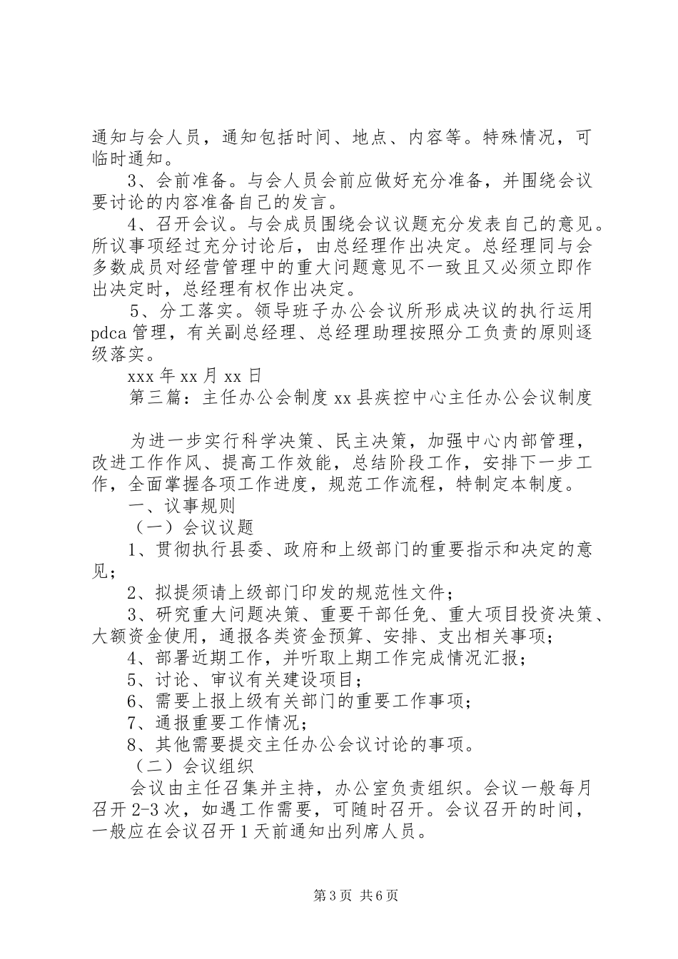 专题办公会规章制度五篇_第3页