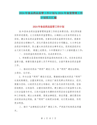 2024年食品药品监管工作计划与2024年食堂管理工作计划范文汇编