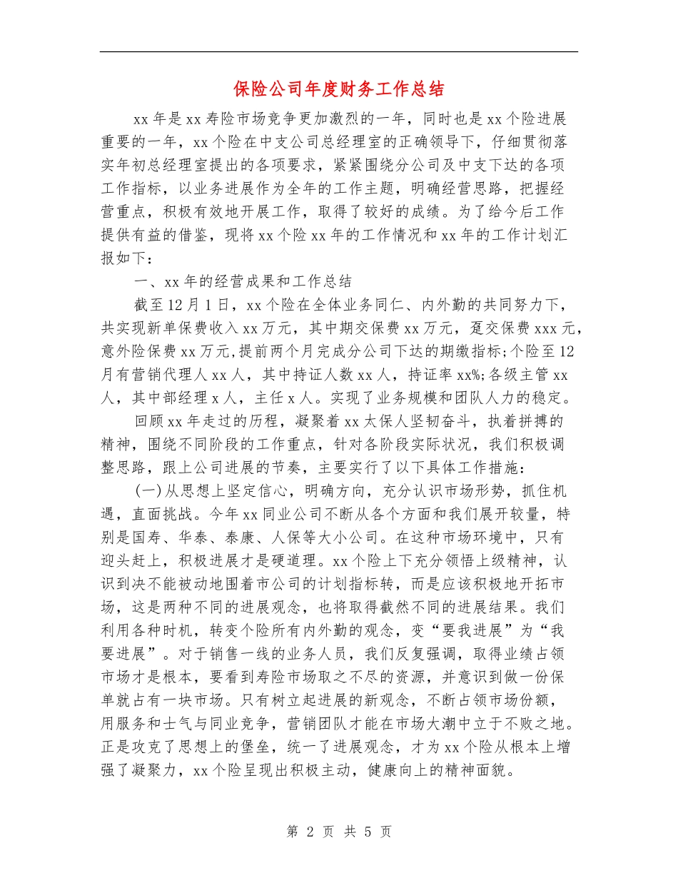 保险公司年度财务工作总结_第2页