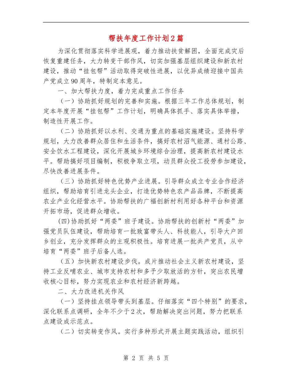 帮扶年度工作计划2篇_第2页