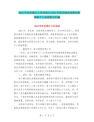 2024年社区统计工作总结与2024年社区综合治理年终考核个人总结范文汇编