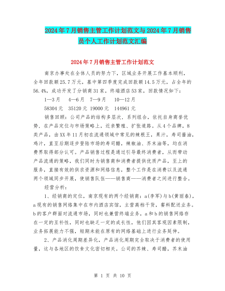 2024年7月销售主管工作计划范文与2024年7月销售员个人工作计划范文汇编_第1页