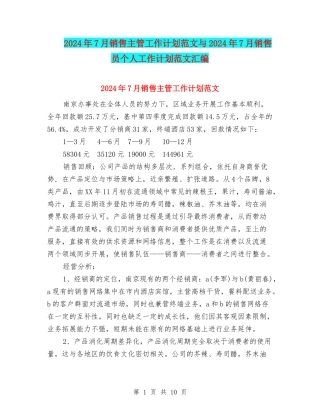 2024年7月销售主管工作计划范文与2024年7月销售员个人工作计划范文汇编