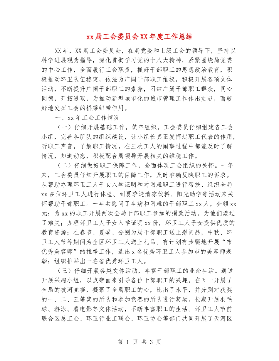 xx局工会委员会XX年度工作总结_第1页
