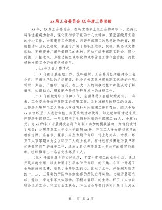 xx局工会委员会XX年度工作总结