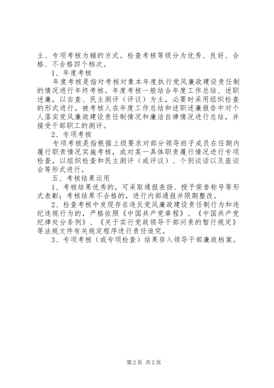 法院落实党风廉政建设责任制考核规章制度  (2)_第2页