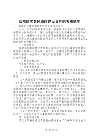 法院落实党风廉政建设责任制考核规章制度  (2)
