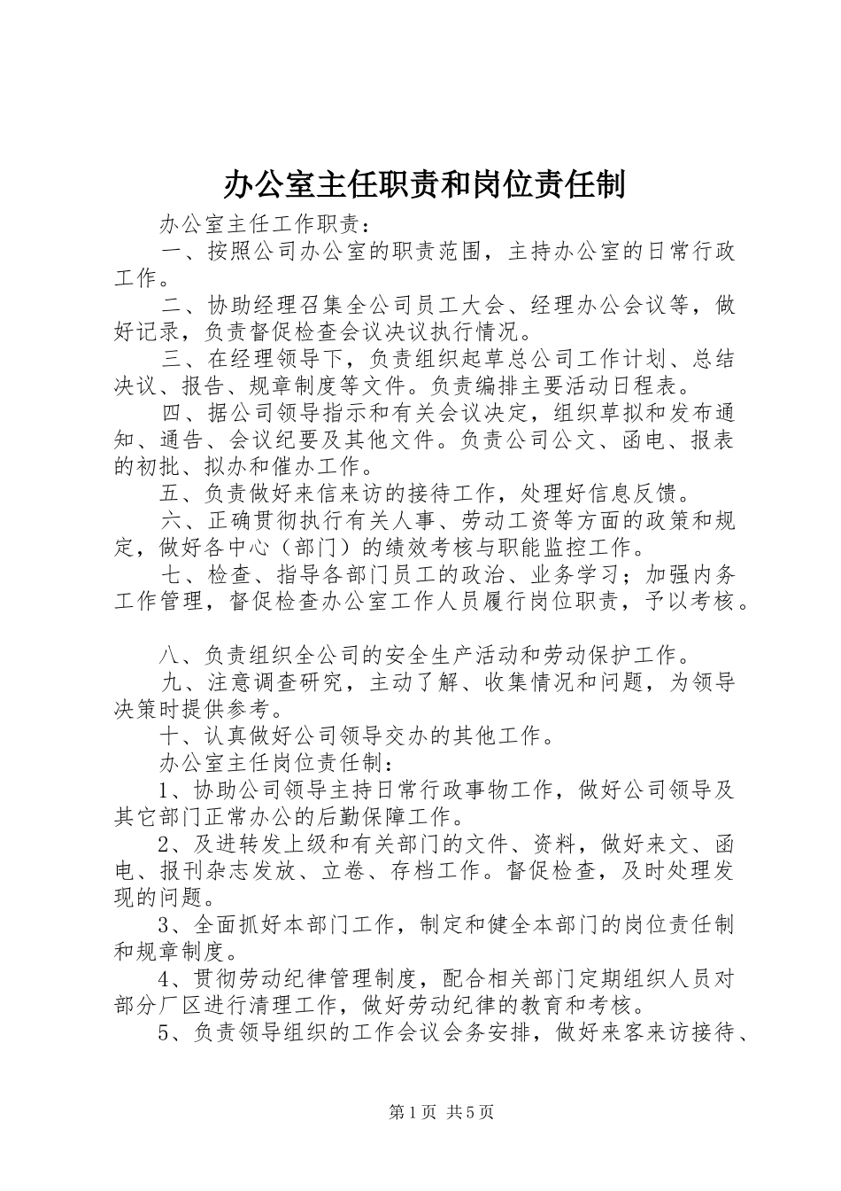 办公室主任职责要求和岗位责任制_第1页