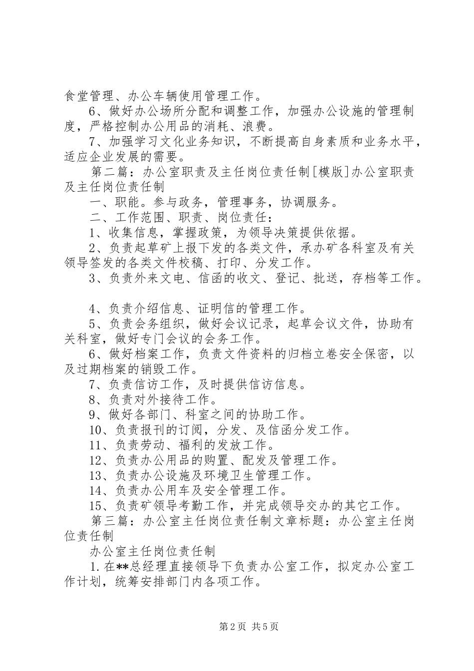 办公室主任职责要求和岗位责任制_第2页