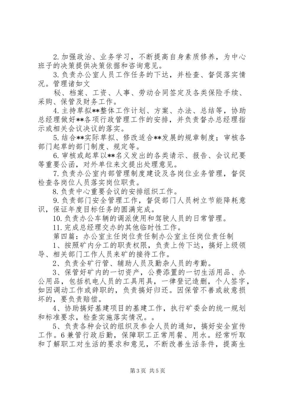 办公室主任职责要求和岗位责任制_第3页