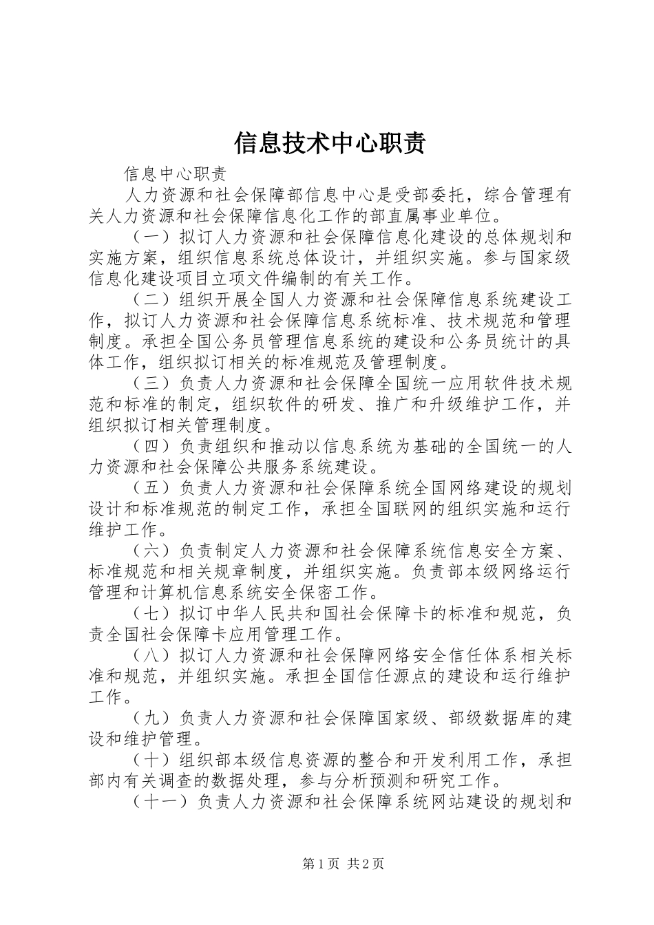 信息技术中心职责要求 _第1页