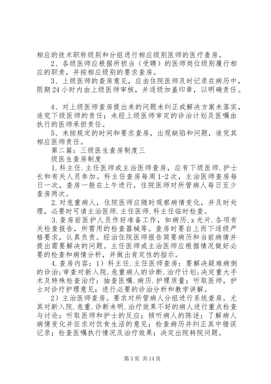 三级医生查房规章制度 _第3页