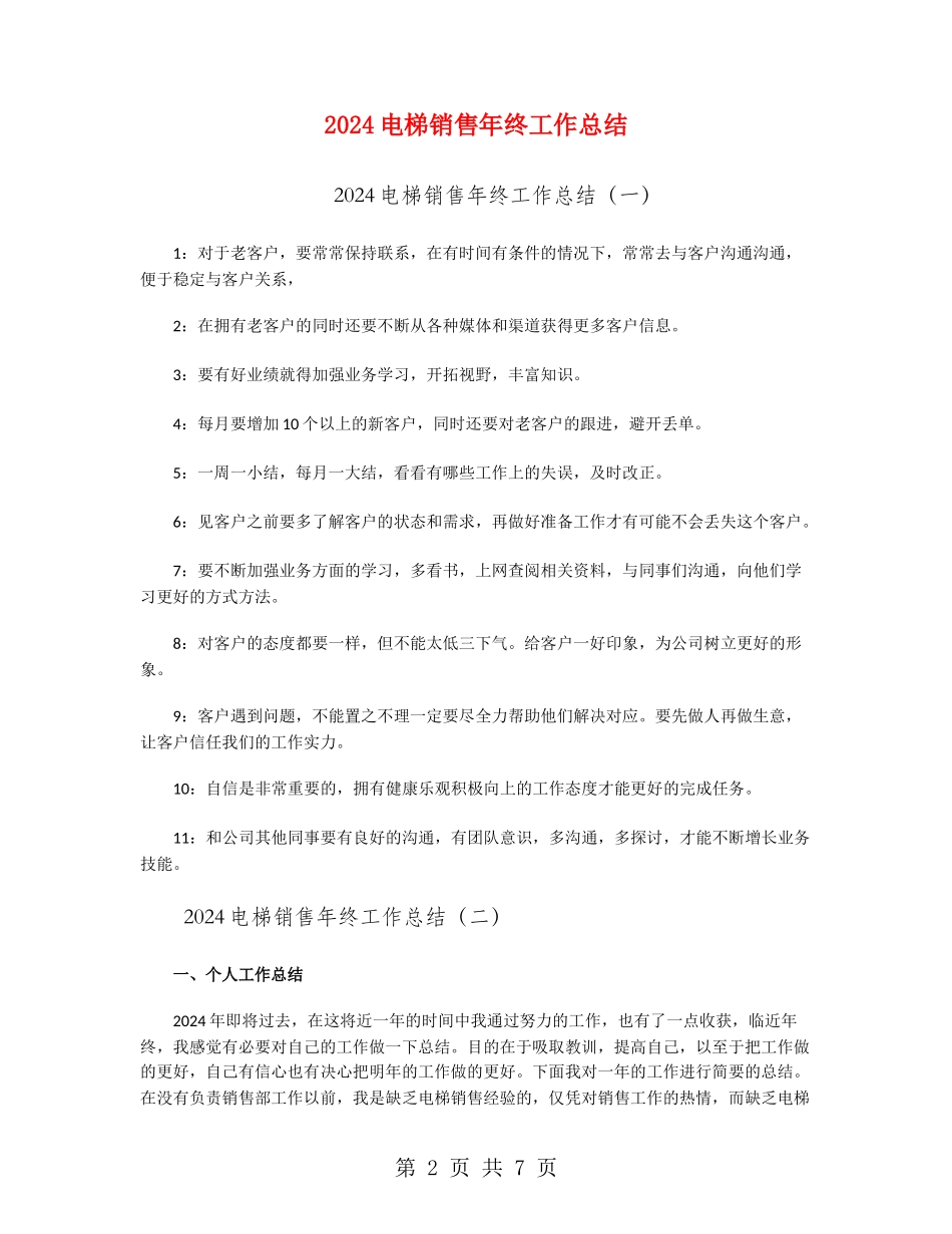 2024电梯销售年终工作总结_第2页