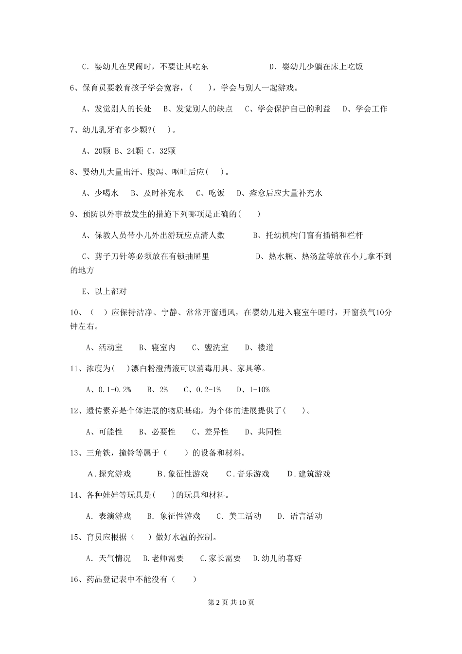2024年幼儿园中班保育员五级能力考试试题试题(含答案)_第2页
