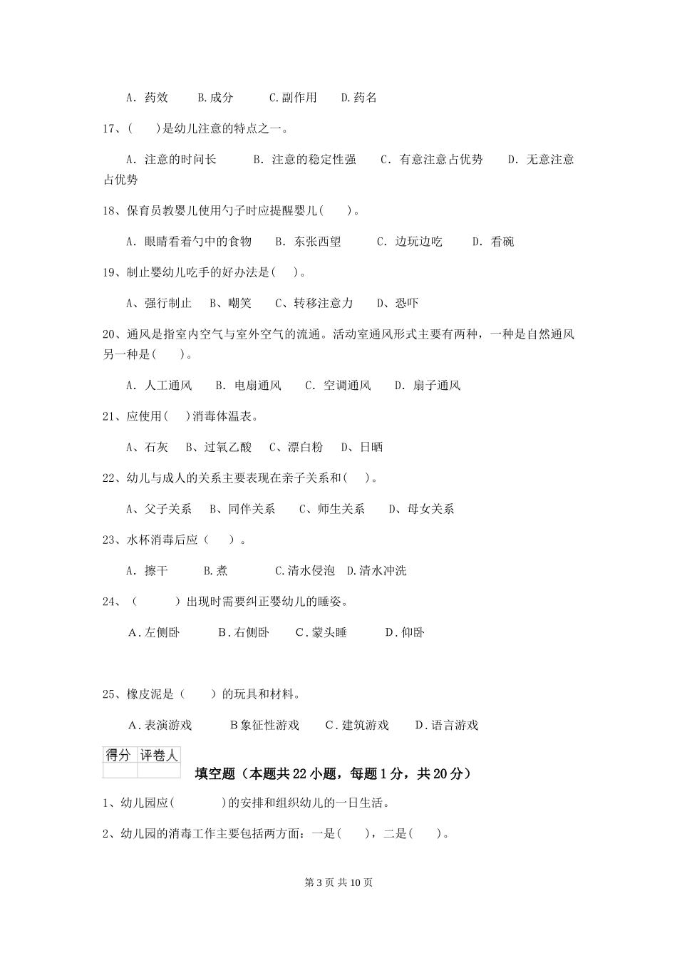2024年幼儿园中班保育员五级能力考试试题试题(含答案)_第3页