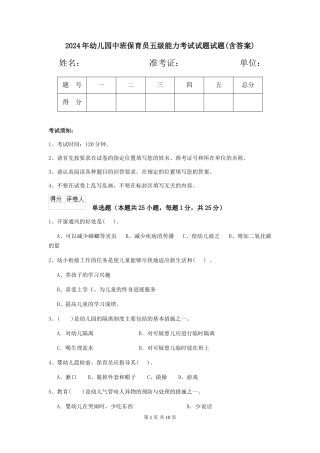 2024年幼儿园中班保育员五级能力考试试题试题(含答案)