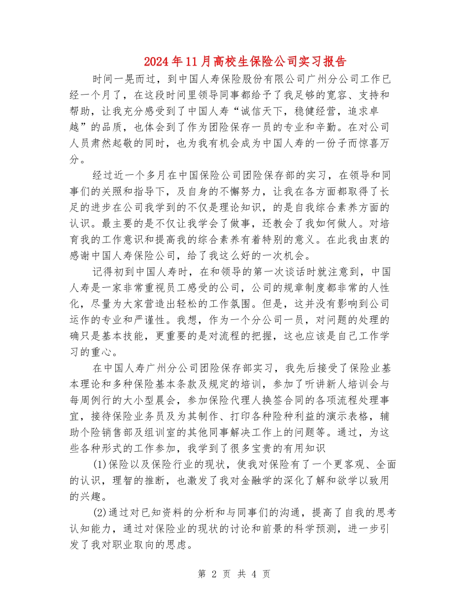 2024年11月大学生保险公司实习报告_第2页