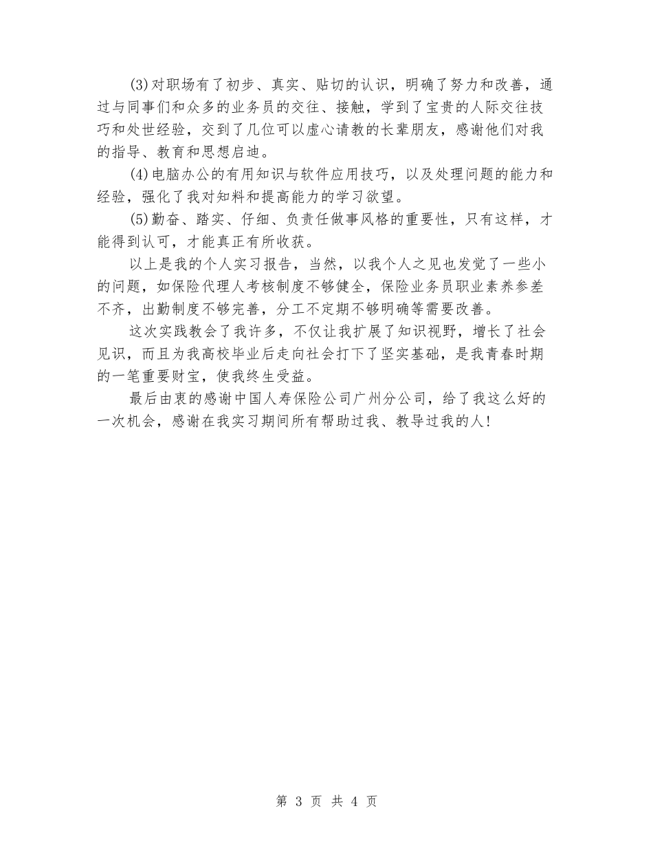 2024年11月大学生保险公司实习报告_第3页