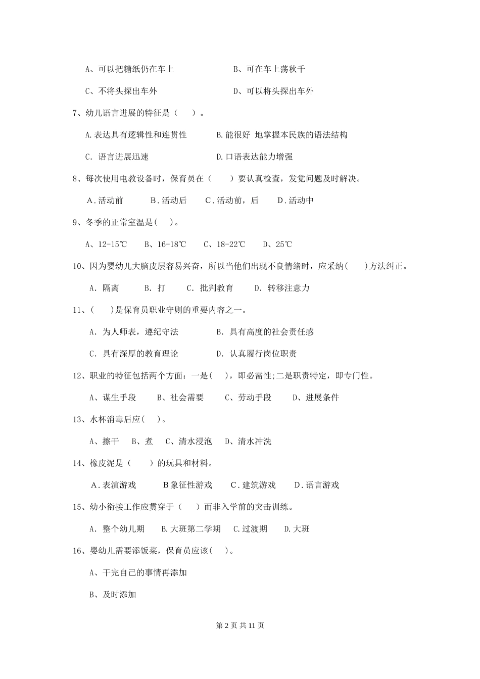 2024版幼儿园大班保育员三级业务能力考试试题试题_第2页