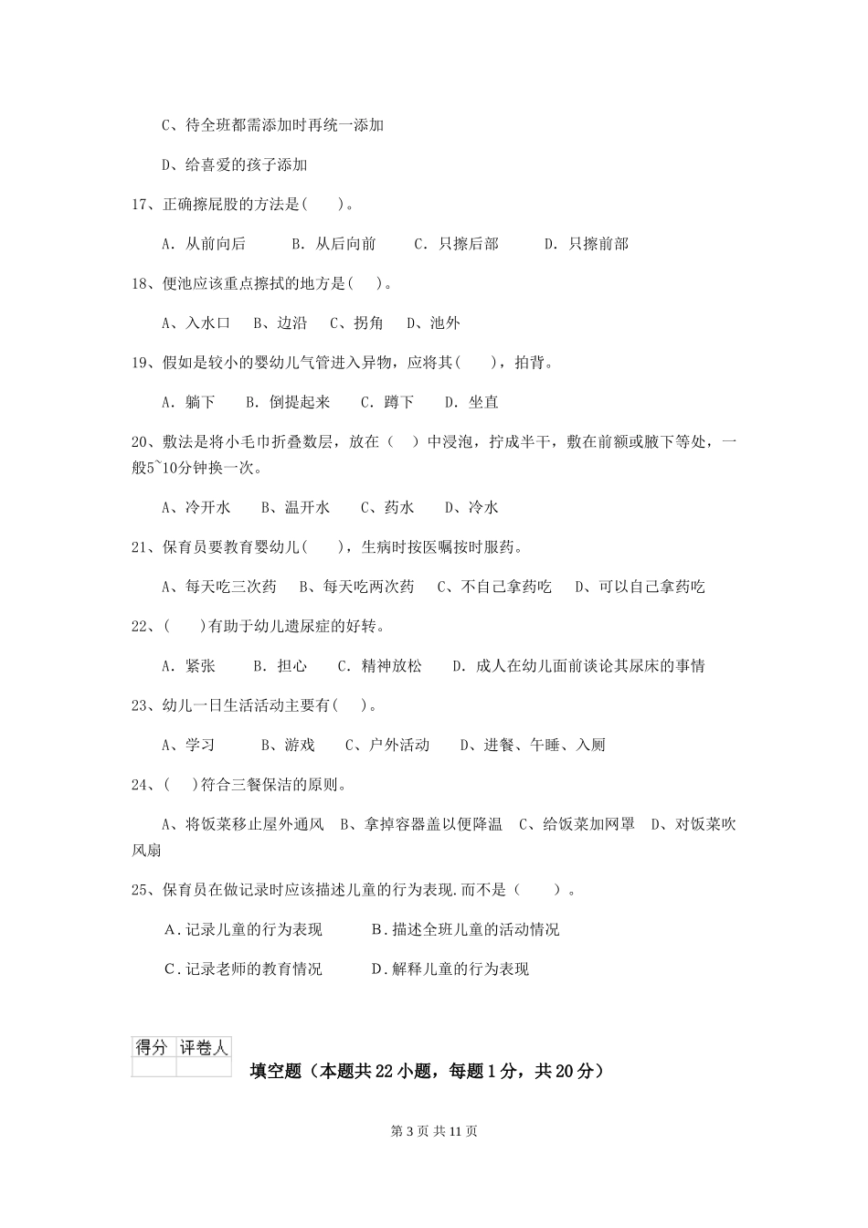 2024版幼儿园大班保育员三级业务能力考试试题试题_第3页