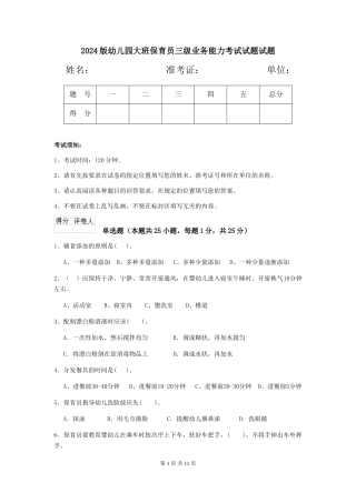 2024版幼儿园大班保育员三级业务能力考试试题试题