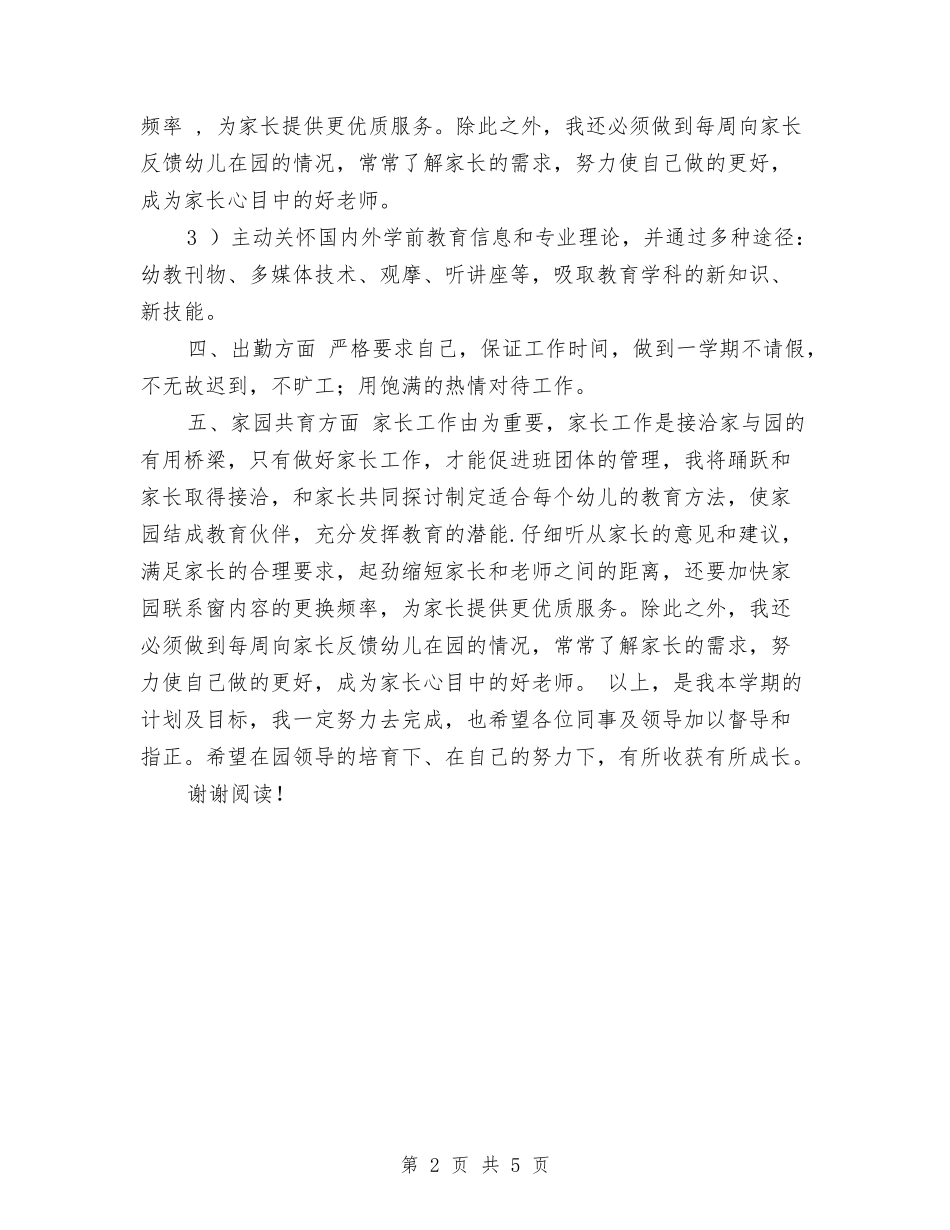 2024年幼儿园教师个人发展计划范文与2024年幼儿园教师个人工作总结汇编_第2页