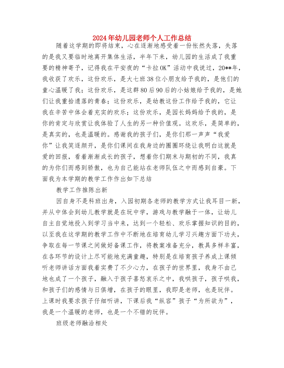 2024年幼儿园教师个人发展计划范文与2024年幼儿园教师个人工作总结汇编_第3页