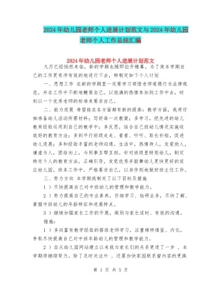 2024年幼儿园教师个人发展计划范文与2024年幼儿园教师个人工作总结汇编