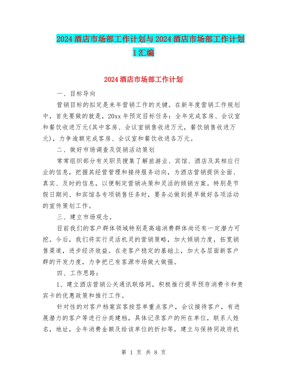 2024酒店市场部工作计划与2024酒店市场部工作计划1汇编_第1页