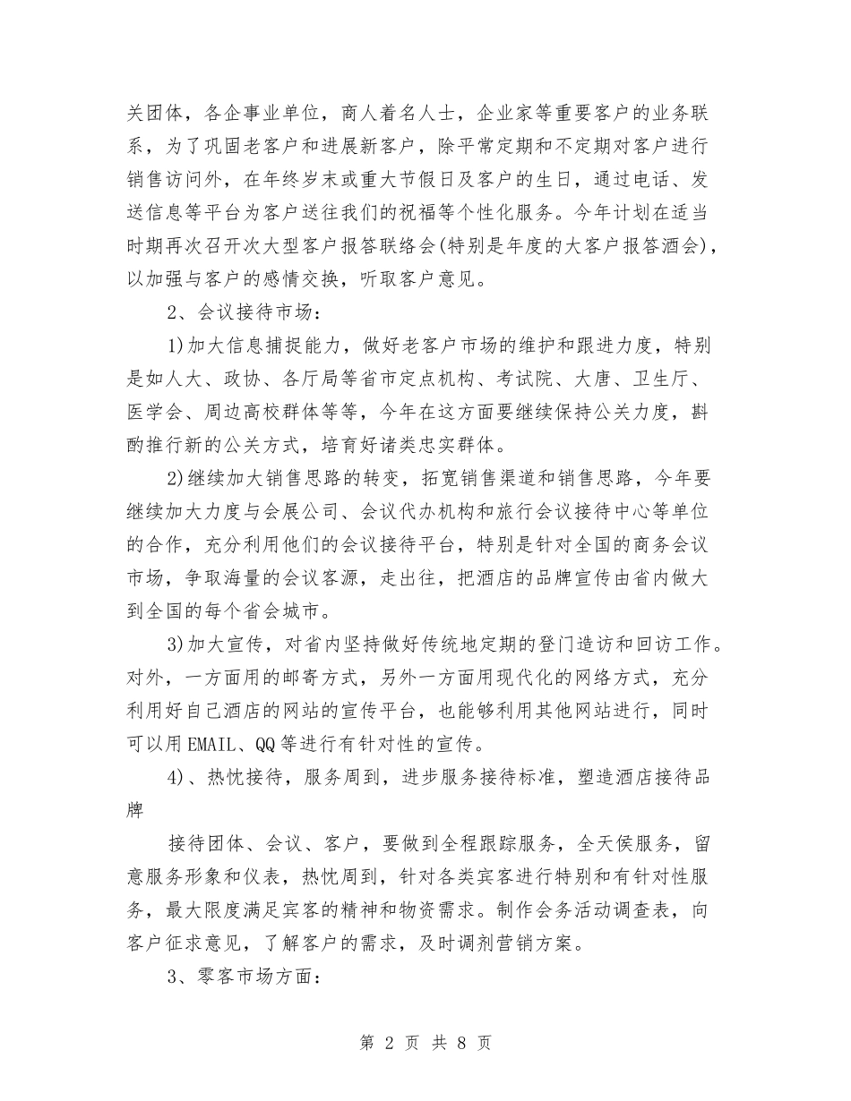 2024酒店市场部工作计划与2024酒店市场部工作计划1汇编_第2页