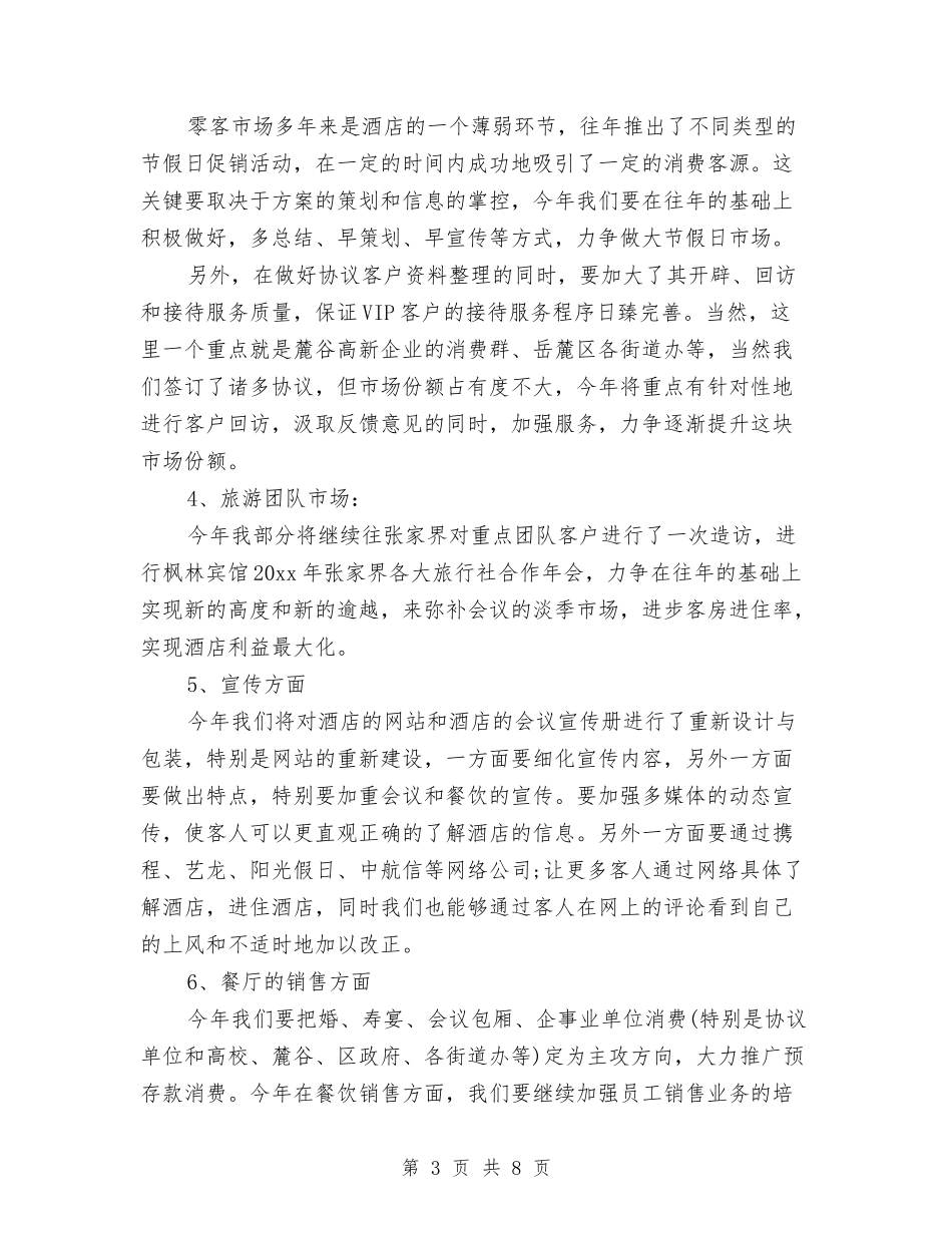 2024酒店市场部工作计划与2024酒店市场部工作计划1汇编_第3页