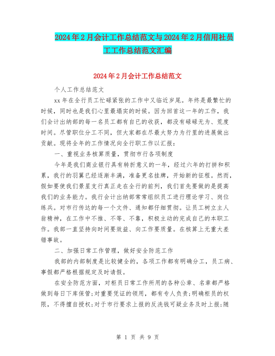 2024年2月会计工作总结范文与2024年2月信用社员工工作总结范文汇编_第1页