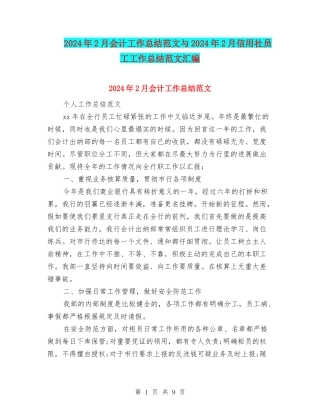 2024年2月会计工作总结范文与2024年2月信用社员工工作总结范文汇编
