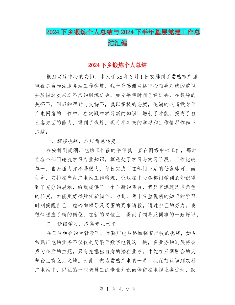 2024下乡锻炼个人总结与2024下半年基层党建工作总结汇编_第1页